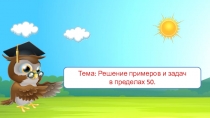 Презентация к уроку математики 6 класс для учащихся с умеренной умственной отсталостью по теме Решение примеров и задач в пределах 50