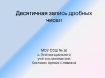 Презентация по математике на тему Десятичная запись дробных чисел (5 класс)