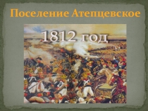 Презентакия по истории  Наш край в годы войны 1812 года