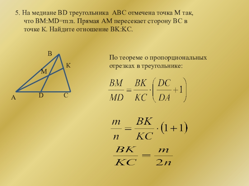 В треугольнике абс бд биссектриса. Медиана треугольника. Медиана ABC. Продолжение Медианы треугольника. Теорема о пропорциональных отрезках в треугольнике.