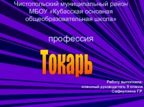 Классный час презентация Токарь
