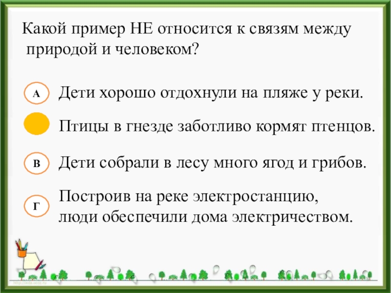 Связь природы и человека 2 класс. Какой пример не относится к связям между природой и человеком. Связь между природой и человеком примеры. Примеры взаимосвязи между природой и человеком. Невидимые связи между природой и человеком.