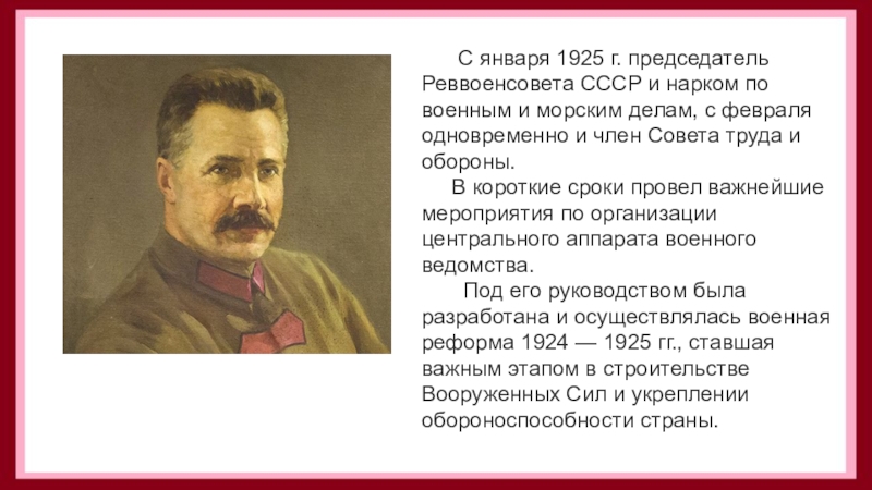 Кто занимал должность товарища председателя исторического музея. Фрунзе Михаил Васильевич в гражданской войне. Председатель Реввоенсовета СССР Михаил Фрунзе. Председатель Реввоенсовета в 1925. Фрунзе Михаил Васильевич презентация.