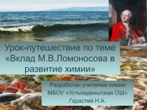 Презентация Ломоносов и химия