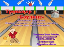 Тренажер Боулинг. Повторение орфограмм Безударные гласные, Парные согласные, Мягкий знак после шипящих