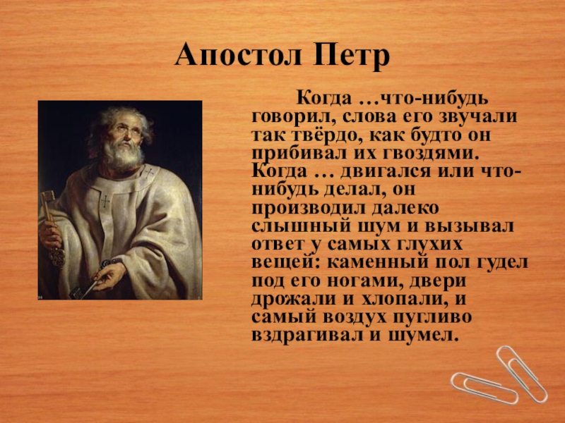 Апостол это простыми. Апостола Петра доклад. Сообщение о апостоле. Сообщение о апостоле Петре.