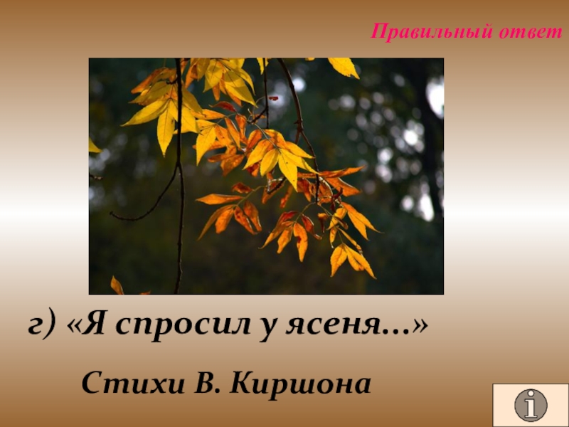 Ясень текст. Спросил у ясеня. Стихотворение про ясень. Ясень стихи для детей. Стихи про ясень дерево для детей.