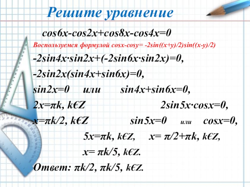 Решите уравнение cos2x 0 75 cos2x. Решить 2cosx _ cos2x _ 4cos× sin2 x/2. Cos 2x формулы. Решение уравнения cos2x+cos(-x)=0. Cos x - cos2x формула.