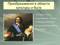 Презентация для 8 класса История России: Преобразование Петра I в области культуры и была