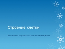 Презентация по биологии Строение клетки
