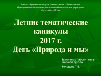 Летние тематические каникулы Природа и мы