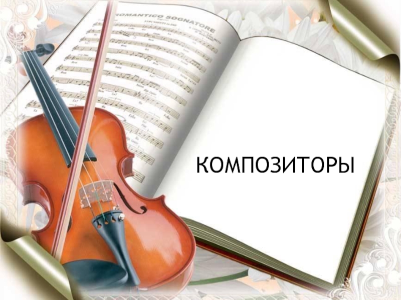 Презентация Презентация по музыке для детей с кратким описание биографии композитора Композиторы