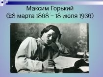 Урок литературы. Презентация Максим Горький Детство