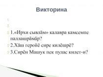 Презентация по культуре Ырă çын пуласчĕ