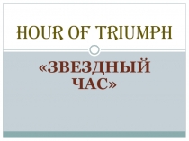 Внеклассное мероприятие по английскому языку Звездный час (4 класс)
