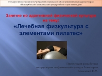 Презентация: Адаптивная физическая культура, с элементами пилатес
