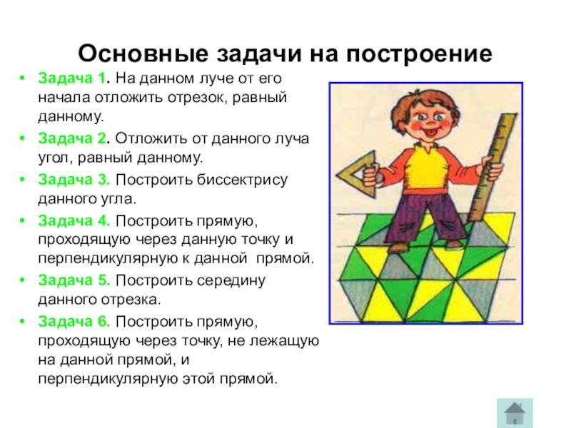 Часть схемы решения задачи на построение в которой осуществляется намеченный план решения задачи