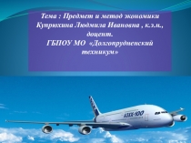 Презентация по экономике, по обществознанию на тему Предмет и метод экономики