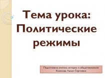 Презентация по обществознанию на тему Политические режимы (9 класс)