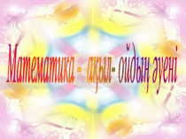 Математика-ақыл, ойдың әуені (сыныптан тыс шара)