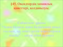 Оксидтердің химиялық қаcиеттері, қолданылуы 8 сынып