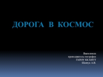 Презентация для классного часа на тему Дорога в космос