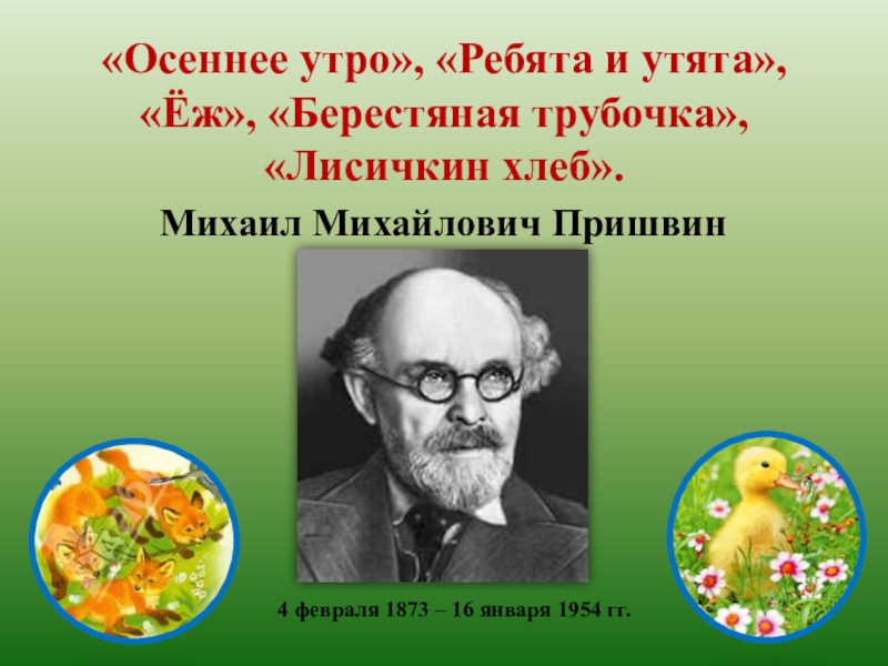 М пришвин моя родина презентация 3 класс