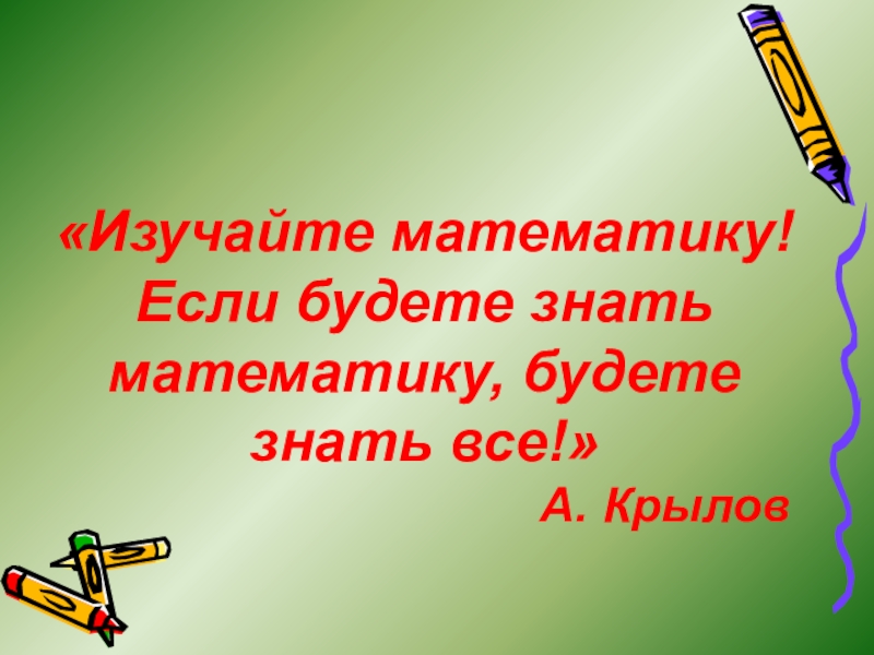 Будете знать. Учим математику. Что изучает математика. Учи математику. Зачем изучать математику.