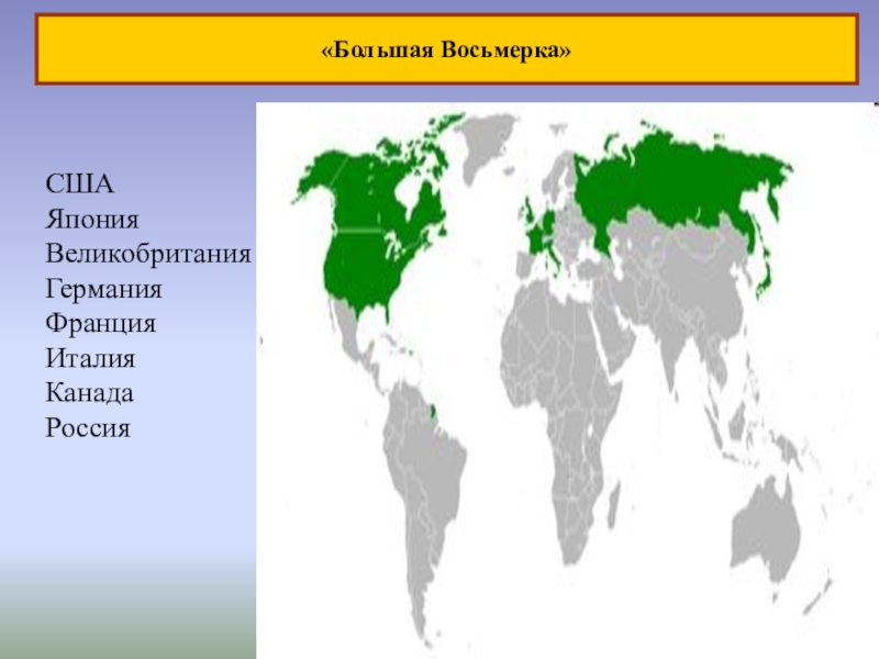 Страны большой. Страны большой восьмерки в Европе на карте. Большая восьмёрка стран список. Страны большой семерки. Страны большой восьморкой.