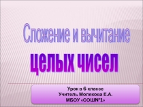 Презентация к уроку по математике 6 класс