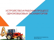 ПРЕЗЕНТАЦИЯ МДК.02.02 Строительные машины и средства малой механизации тема одноковшовые экскаваторы