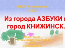 Презентация к мероприятию Из города Азбуки в город Книжинск