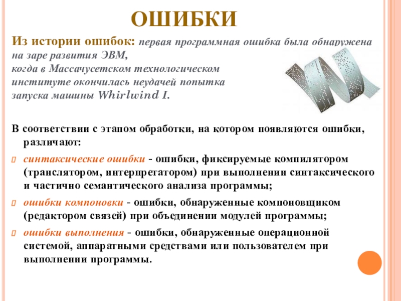 ОШИБКИИз истории ошибок: первая программная ошибка была обнаружена на заре развития ЭВМ, когда в Массачусетском технологическом институте