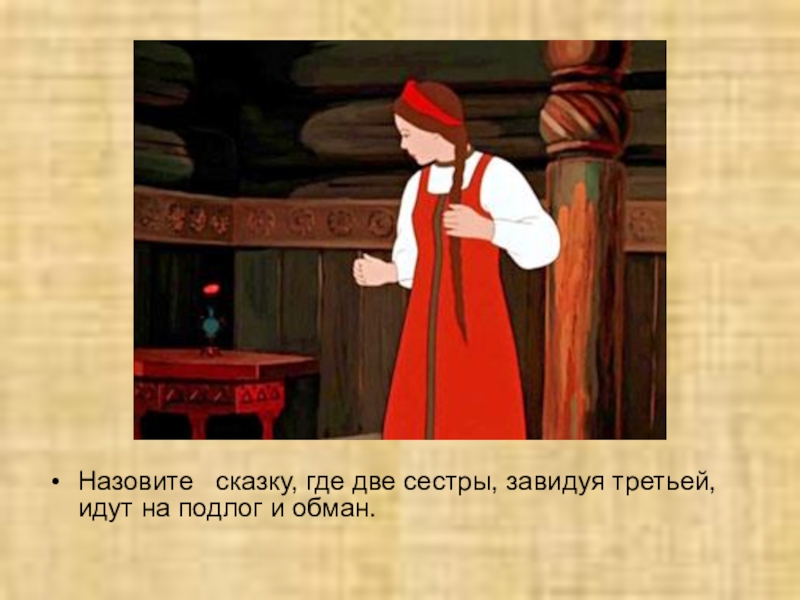 Иди на треть. Тема сказки две сестры. Сказки в которых упоминается рубаха. Сказки где есть две сестры. Правовая игра сказка ложь да в ней намек презентация.