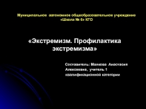 Презентация. ПРОФИЛАКТИКА ЭКСТРЕМИЗМА (9 класс)