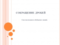 Презентация к уроку обобщения и систематизации знаний по теме Сокращение дробей 6 класс