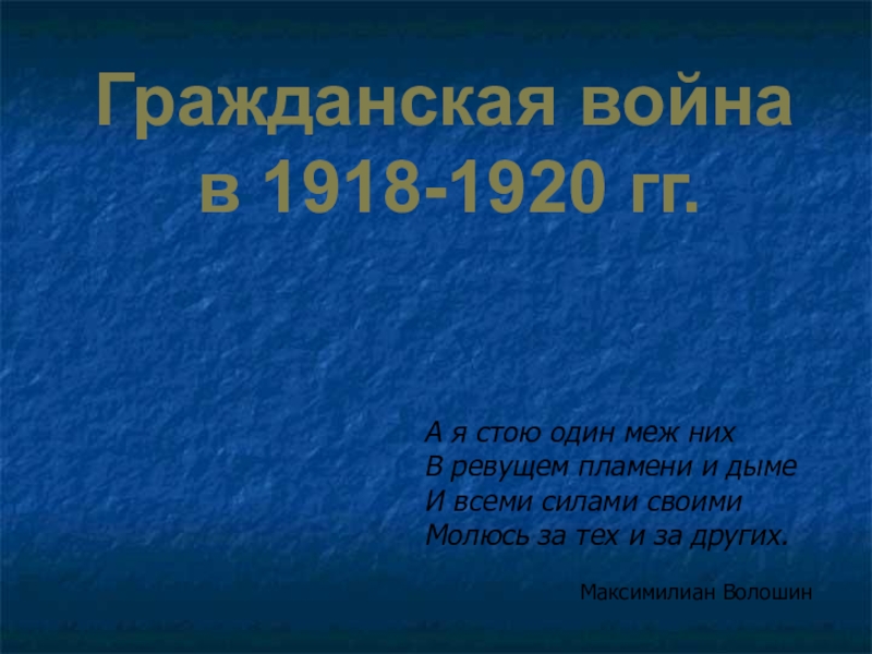 Реферат: Гражданская война и начало интервенции Антанты в 1918