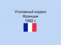 Уголовный кодекс Франции 1992 г.