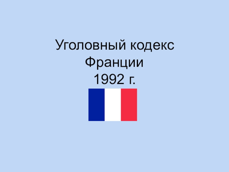 Уголовный кодекс Франции 1992 г.