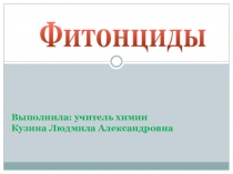 Презентация по биологии растений на тему Фитонциды