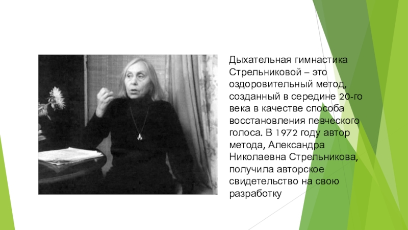 Александры николаевны стрельниковой. Гимнастика Стрельникова Александра Николаевна. Стрельникова Александра Николаевна дыхательная гимнастика. А Н Стрельникова биография. Стрельникова биография дыхательная гимнастика.