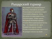 Презентация внеклассного мероприятия по истории Рыцарский турнир