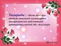 Қазақ тілі мен әдебиет сабағында оқушылардың шығармашылық қабілеттерін арттырудың тиімді әдіс- тәсілдері