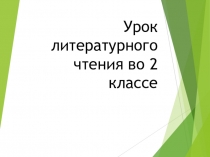 Презентация к уроку Г. Скребицкий Весна-художник