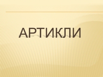 Презентация по английскому языку на тему Артикли