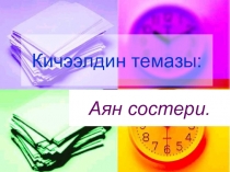 Презентация урока Аян созу