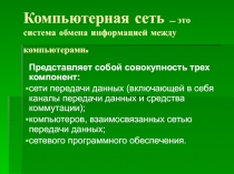Презентация по дисциплине Информационные технологии в профессиональной деятельности среднего профессионального образования по теме: Локальные сети. Топология локальных сетей.