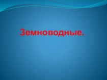 Презентация к уроку Земноводные