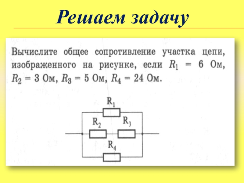 Как решить последовательное соединение. Физика параллельное соединение проводников. Последовательное соединение проводников задачи с решением. Физика 8 класс параллельное соединение проводников решение задач. Решение задач по физике 8 на сопротивление и силу тока.