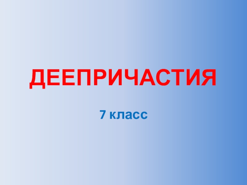 Презентации по русскому языку 7 класс деепричастие